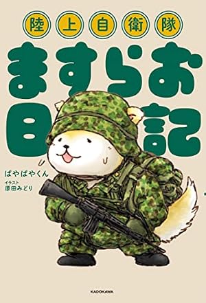 Amazon.co.jp: あおざくら 防衛大学校物語（1） (少年サンデー