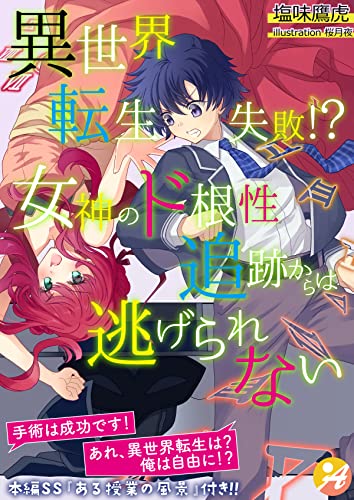 異世界転生失敗!? 女神のド根性追跡からは逃げられない【口絵・SS付き】 (アスブックス)