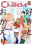 Chillche ： 27 (チルシェコミックス)