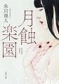 月蝕楽園 (双葉文庫)
