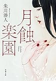 月蝕楽園 (双葉文庫)