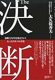 The 決断　決断で人生を変えていくたったひとつの方法