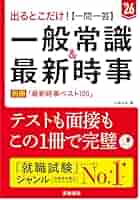 2026年度版 出るとこだけ！ [一問一答]一般常識＆最新時事