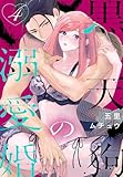 黒天狗の溺愛婚【おまけ描き下ろし付き】 4 (花とゆめコミックススペシャル)