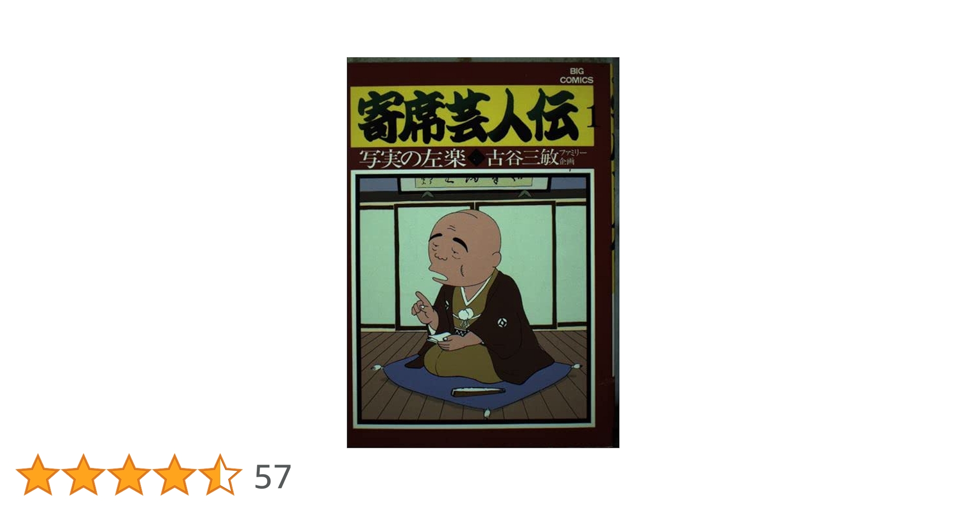 【中古】 月例寄席芸人伝 紺屋高尾/小学館/古谷三敏 中古】 月例寄席芸人伝 紺屋高尾/小学館/古谷三敏