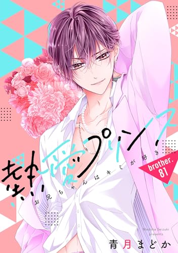 【単話売】熱愛プリンス お兄ちゃんはキミが好き 81話 (コイハル)
