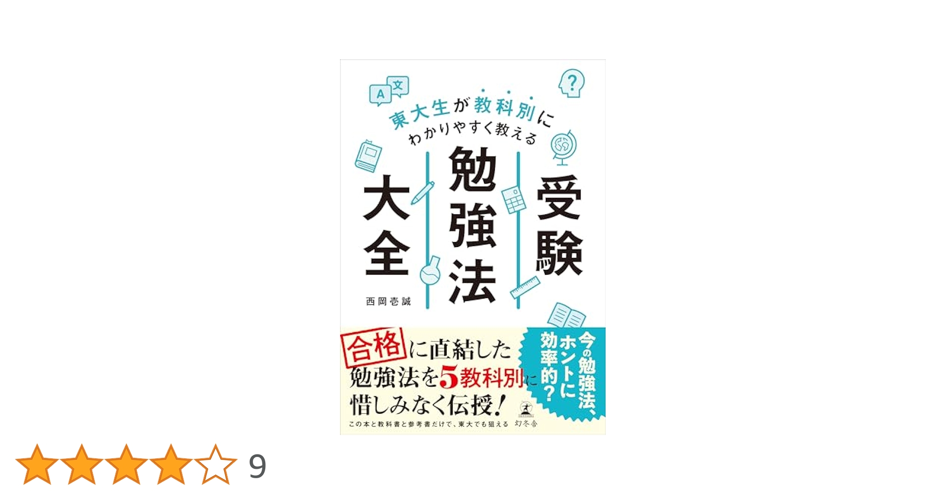 20人の東大生グループが書いた　大学合格の勉強法が面白いほどわかる本 コミック版 偏差値29からの東大合格超勉強法 | 杉山 奈津子 |本