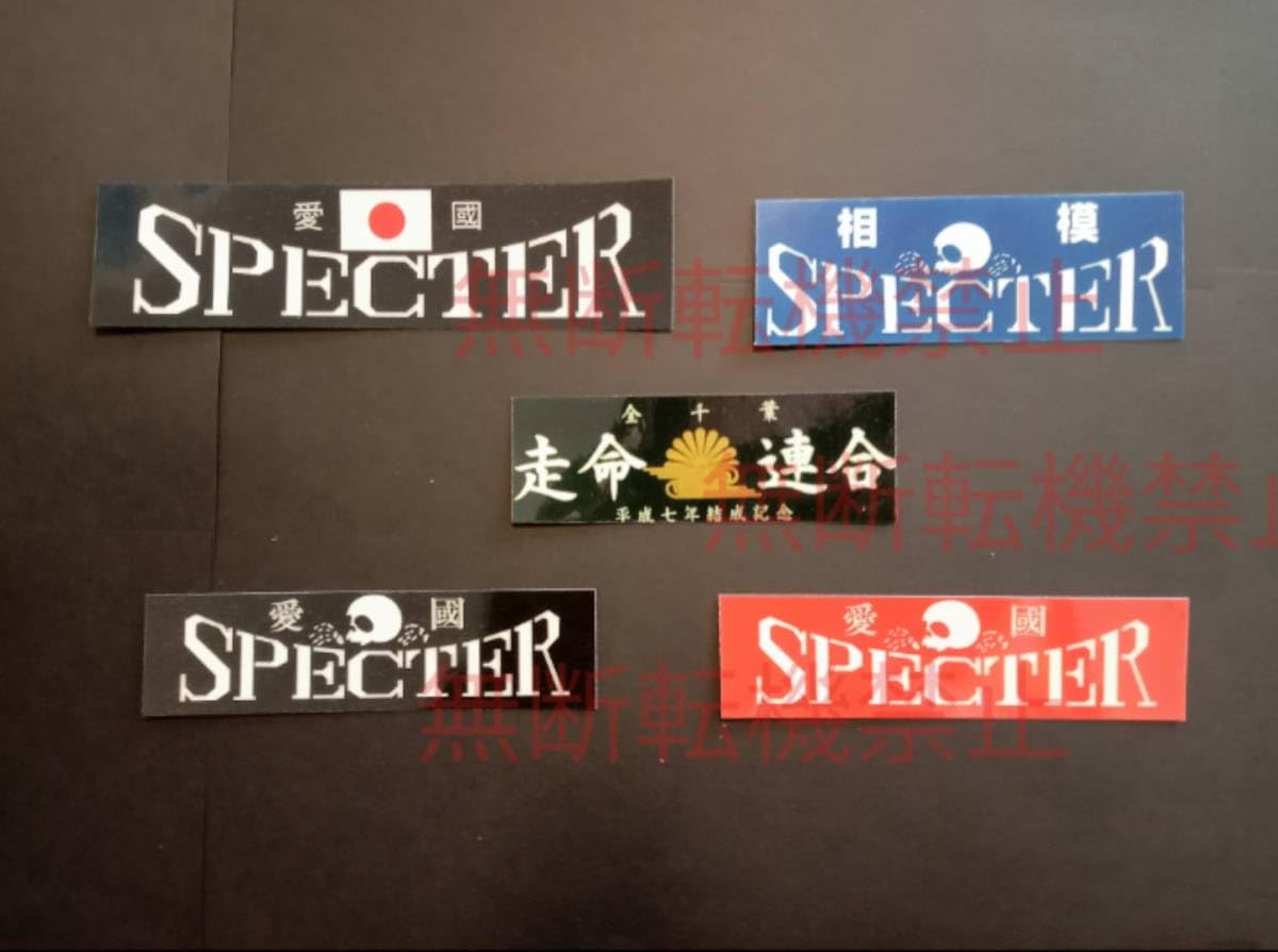 スペクター】習志野 全千葉走命連合 喧嘩愚連隊 / 暴走族ステッカー 