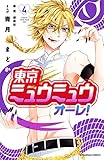 東京ミュウミュウ　オーレ！（４） (なかよしコミックス)