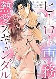 ヒーロー専務と熱愛スキャンダル【電子単行本版】 (ラブキッシュ)