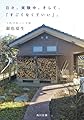 日々、実験中。そして、「すごくなくていい」。 つれづれノート47 (角川文庫)