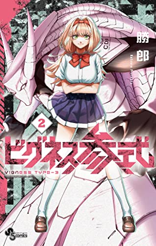 ビグネス参式（2） (少年サンデーコミックス)