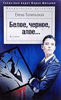 Beloe, chernoe, aloe... : roman 5367041353 Book Cover