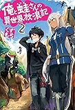 俺と蛙さんの異世界放浪記２ (アルファポリス)