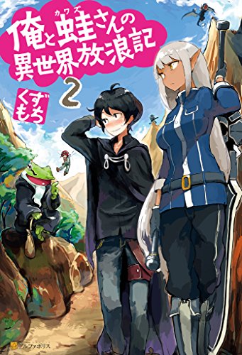 俺と蛙さんの異世界放浪記２ (アルファポリス)