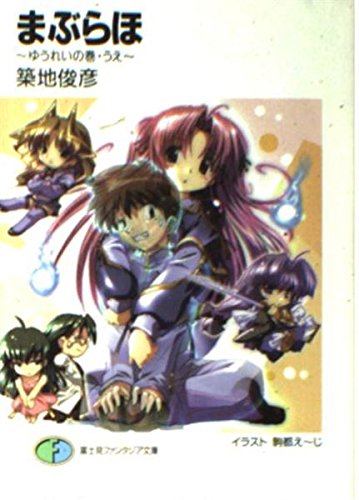 まぶらほ ゆうれいの巻 うえ (富士見ファンタジア文庫 つ 1-1-2)