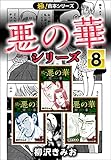 【極！合本シリーズ】悪の華シリーズ8巻