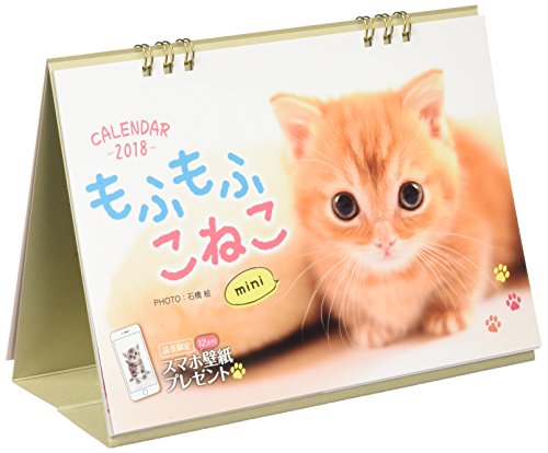 <卓上>もふもふこねこ mini (インプレスカレンダー2018) <卓上>もふもふこねこ mini (インプレスカレンダー2018)