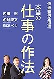 価値観再生道場　本当の仕事の作法 (ダ・ヴィンチブックス)