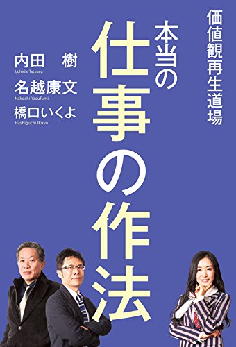 Amazon Co Jp 価値観再生道場 本当の仕事の作法 ダ ヴィンチブックス Ebook 内田 樹 名越 康文 橋口 いくよ 本 Amazon Co Jp 価値観再生道場 本当の仕事の作法 ダ ヴィンチブックス Ebook 内田 樹 名越 康文 橋口 いくよ 本