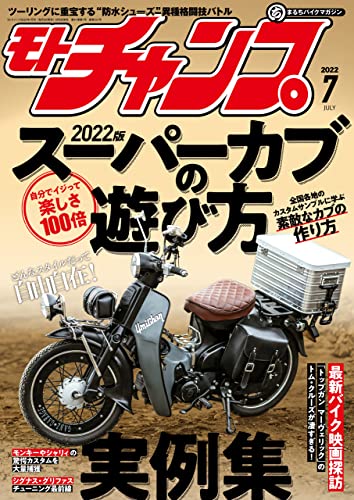 モトチャンプ 2022年 7月号 [雑誌]