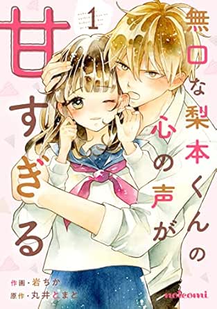 無口な梨本くんの心の声が甘すぎる