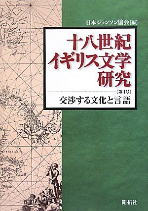 Amazon.co.jp: 十八世紀イギリス文学研究 第4号 : 日本ジョンソン協会: 本