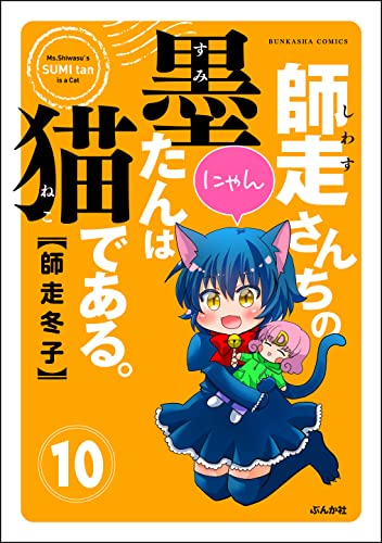 師走さんちの墨たんは猫である。(分冊版) 【第10話】 (主任がゆく!スペシャル)