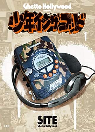 少年イン・ザ・フッド