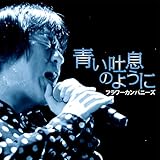 青い吐息のように 歌詞