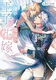 人嫌い王子と祝福の花嫁 (角川ルビー文庫)