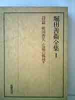 堀田善衛全集〈1〉 (1974年) |本 | 通販 | Amazon