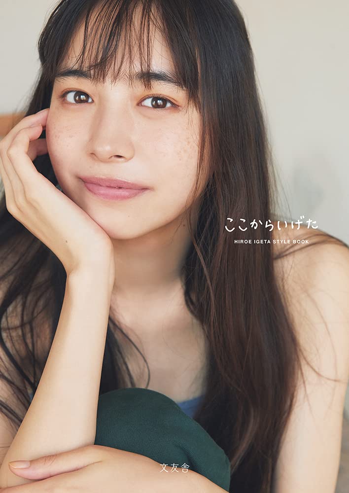 Amazon.co.jp: ここからいげた : 井桁弘恵: Japanese Books