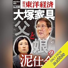 『大塚家具　父と娘の泥仕合(週刊東洋経済eビジネス新書No.110)』のカバーアート