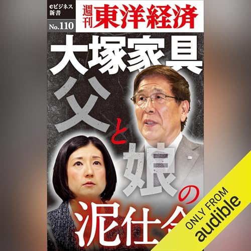 大塚家具　父と娘の泥仕合(週刊東洋経済eビジネス新書No.110) cover art