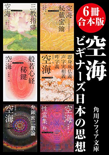 【6冊 合本版】空海 ビギナーズ 日本の思想 (角川ソフィア文庫)