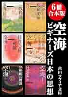 空海6冊セット 51a-cQTqIaL._SY200_QL15_.jpg