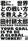 君に、世界との戦い方を教えよう　「グローバルの覇者をめざす教育」の最前線から