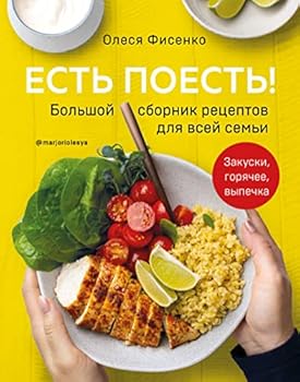 Est poest! Bolshoy sbornik retseptov dlya vsey semi. Zakuski, goryachee, vypechka