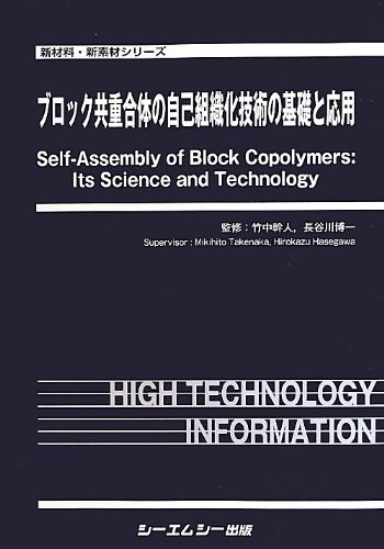 ブロック共重合体の自己組織化技術の基礎と応用 (新材料・新素材シリーズ)