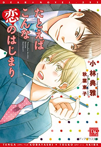 たとえばこんな恋のはじまり ディアプラス文庫 小林典雅 秋葉東子 ボーイズラブノベルス Kindleストア Amazon