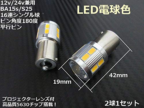 Amazon | 12v 24v 兼用 BA15s S25 電球色 LED 2個 180度平行ピン 暖