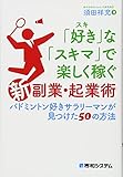 251円「「好き」な「スキマ」で楽しく稼ぐ「新」副業・起業術 バドミントン好きサラリーマンが見つけた50の方法」