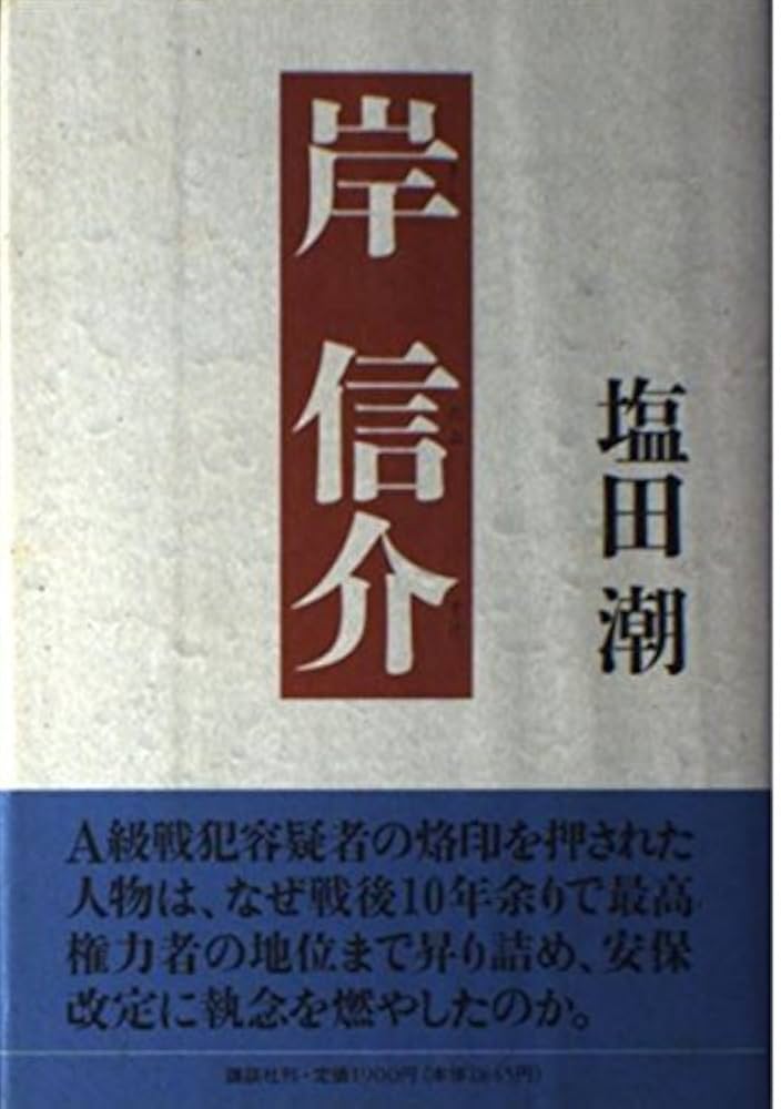 岸信介 | 塩田 潮 |本 | 通販 | Amazon