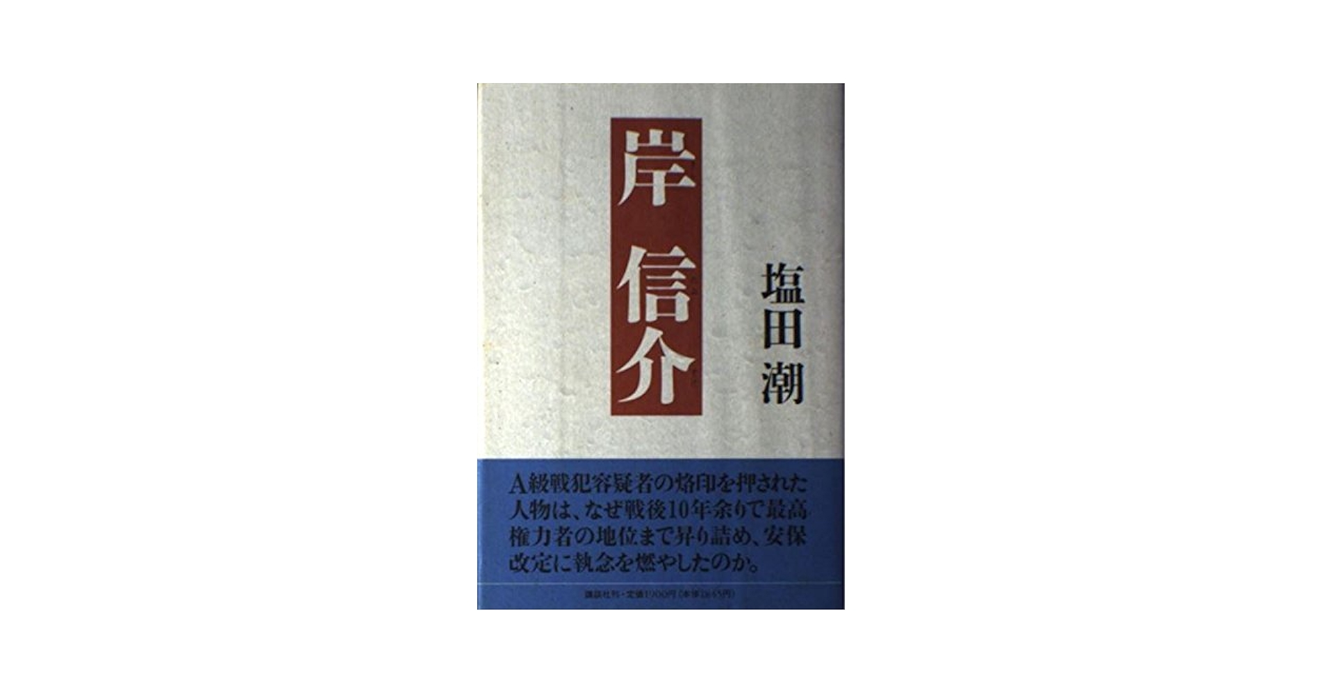 岸信介回顧録―保守合同と安保改定 廣済堂出版 岸 信介 岸信介回顧録―保守合同と安保改定 | 岸 信介 |本 | 通販 | Amazon