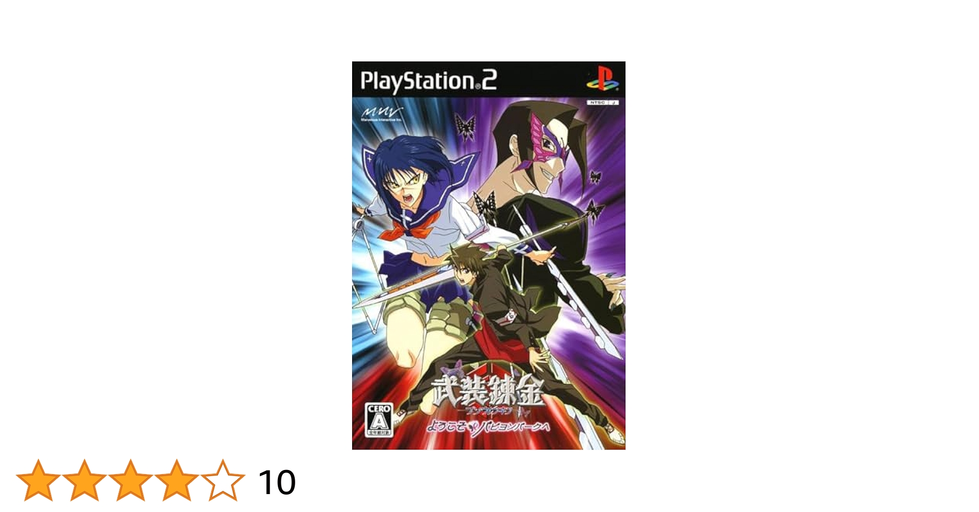 Amazon | 武装錬金~ようこそ パピヨンパークへ | ゲーム