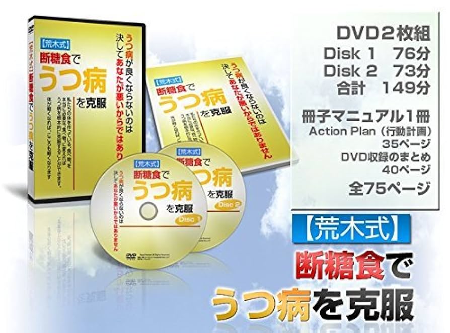 ☆【荒木式】断糖食でうつ病を克服 Amazon.co.jp: 【荒木式】断糖食でうつ病を克服～薬も心理療法も