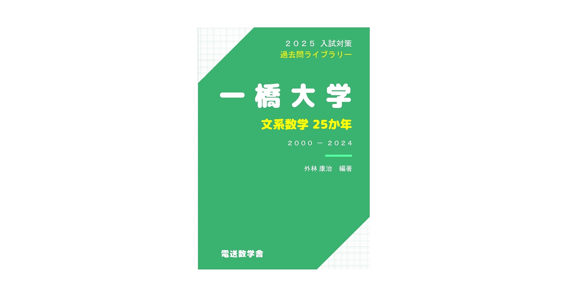2025入試対策 一橋大学・文系数学25か年 | 外林康治 |本 | 通販 | Amazon 2025入試対策 一橋大学・文系数学25か年 | 外林康治 |本 | 通販 | Amazon