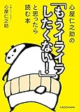 心屋仁之助の「もうイライラしたくない！」と思ったら読む本 (中経の文庫)