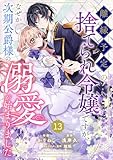 Berry’sFantasy離縁予定の捨てられ令嬢ですが、なぜか次期公爵様の溺愛が始まりました13巻 (Berry's COMICS)